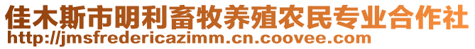 佳木斯市明利畜牧養殖農民專業合作社