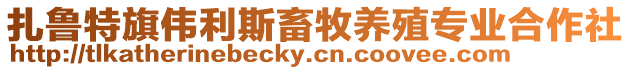 扎魯特旗偉利斯畜牧養(yǎng)殖專業(yè)合作社