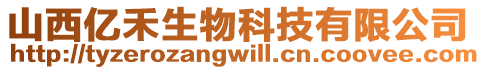 山西億禾生物科技有限公司