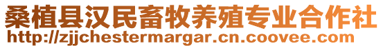 桑植縣漢民畜牧養殖專業合作社