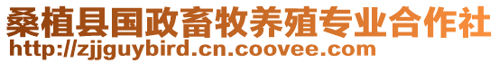 桑植縣國政畜牧養(yǎng)殖專業(yè)合作社