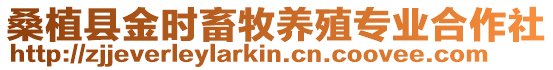 桑植縣金時畜牧養殖專業合作社