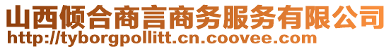 山西傾合商言商務(wù)服務(wù)有限公司