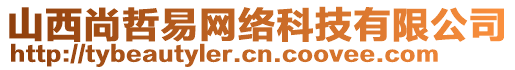 山西尚哲易網絡科技有限公司