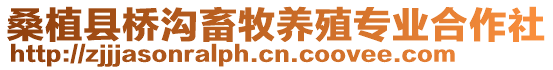 桑植縣橋溝畜牧養(yǎng)殖專業(yè)合作社