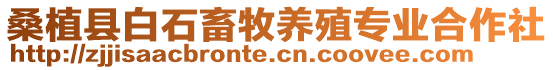 桑植縣白石畜牧養殖專業合作社