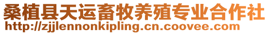 桑植縣天運畜牧養殖專業合作社