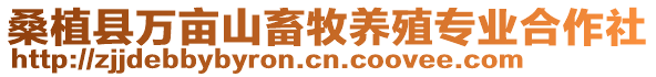 桑植縣萬畝山畜牧養殖專業合作社