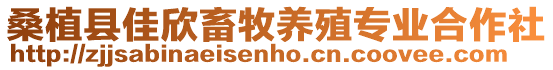 桑植縣佳欣畜牧養(yǎng)殖專業(yè)合作社