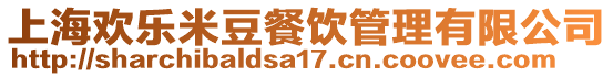 上海歡樂米豆餐飲管理有限公司