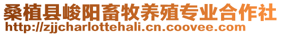 桑植縣峻陽畜牧養殖專業合作社