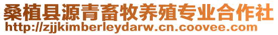 桑植縣源青畜牧養殖專業合作社