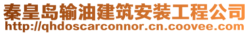 秦皇島輸油建筑安裝工程公司