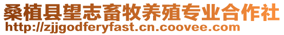 桑植縣望志畜牧養殖專業合作社