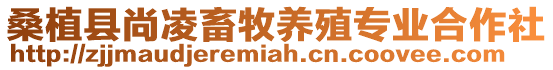 桑植縣尚凌畜牧養殖專業合作社