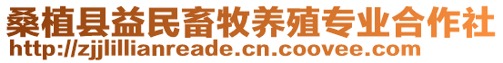 桑植縣益民畜牧養(yǎng)殖專業(yè)合作社