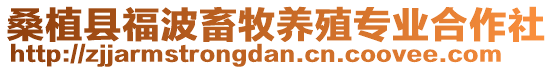桑植縣福波畜牧養殖專業合作社
