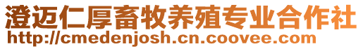 澄邁仁厚畜牧養(yǎng)殖專業(yè)合作社