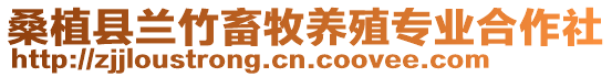 桑植縣蘭竹畜牧養殖專業合作社
