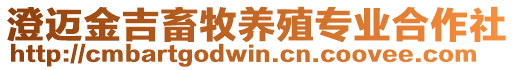 澄邁金吉畜牧養(yǎng)殖專業(yè)合作社