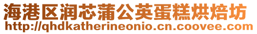 海港區(qū)潤芯蒲公英蛋糕烘焙坊
