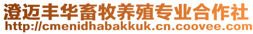 澄邁豐華畜牧養殖專業合作社
