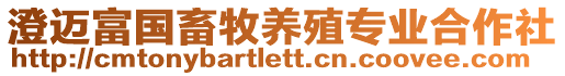 澄邁富國畜牧養殖專業合作社
