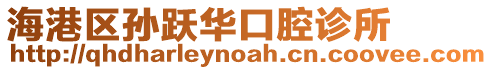 海港區(qū)孫躍華口腔診所