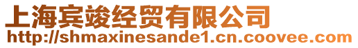 上海賓竣經(jīng)貿(mào)有限公司