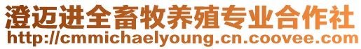 澄邁進(jìn)全畜牧養(yǎng)殖專業(yè)合作社