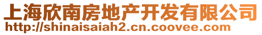 上海欣南房地產(chǎn)開(kāi)發(fā)有限公司