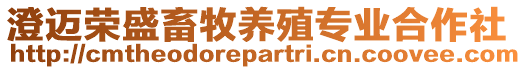 澄邁榮盛畜牧養(yǎng)殖專業(yè)合作社