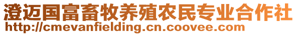 澄邁國富畜牧養殖農民專業合作社