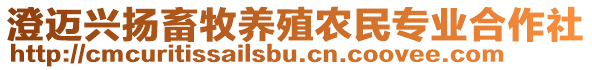 澄邁興揚(yáng)畜牧養(yǎng)殖農(nóng)民專業(yè)合作社