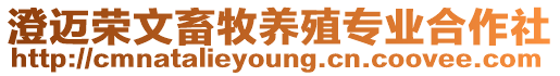 澄邁榮文畜牧養殖專業合作社