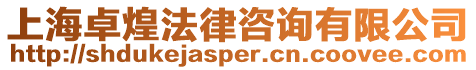 上海卓煌法律咨詢有限公司