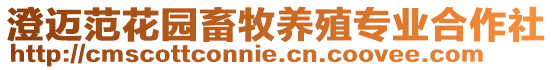 澄邁范花園畜牧養殖專業合作社