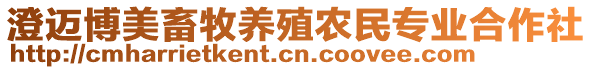 澄邁博美畜牧養殖農民專業合作社