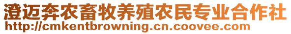 澄邁奔農(nóng)畜牧養(yǎng)殖農(nóng)民專業(yè)合作社