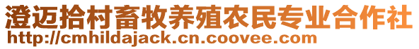 澄邁拾村畜牧養(yǎng)殖農(nóng)民專業(yè)合作社