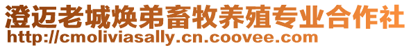澄邁老城煥弟畜牧養殖專業合作社