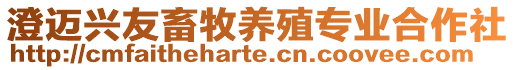 澄邁興友畜牧養殖專業合作社