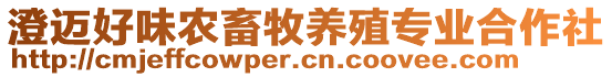 澄邁好味農(nóng)畜牧養(yǎng)殖專業(yè)合作社