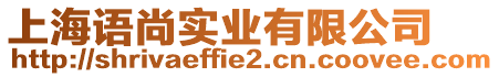 上海語尚實業有限公司