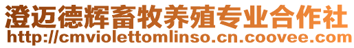 澄邁德輝畜牧養殖專業合作社