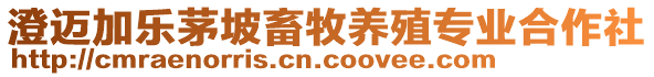 澄邁加樂(lè)茅坡畜牧養(yǎng)殖專業(yè)合作社