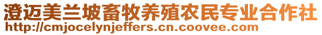 澄邁美蘭坡畜牧養殖農民專業合作社