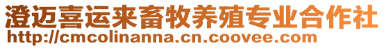 澄邁喜運(yùn)來畜牧養(yǎng)殖專業(yè)合作社