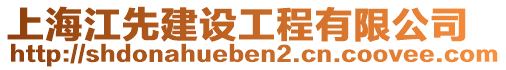 上海江先建設(shè)工程有限公司