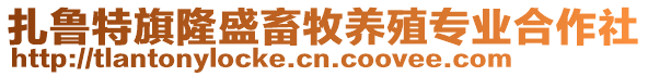 扎魯特旗隆盛畜牧養(yǎng)殖專業(yè)合作社